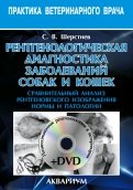 Рентгенологическая диагностика заболеваний собак и кошек (+DVD)