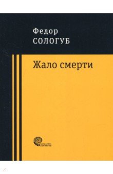 Обложка книги Жало смерти, Сологуб Федор Кузьмич