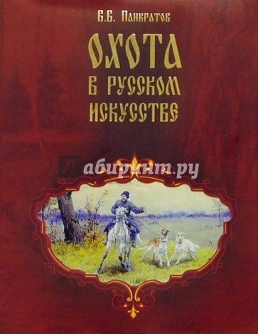 Охота в русском искусстве. Забытые имена (в суперобложке)