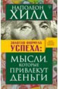 хилл наполеон слова которые превратятся в деньги Хилл Наполеон Золотая формула успеха: мысли, которые привлекут деньги