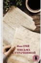 Грей Иона Письма к утраченной письма к утраченной грей и