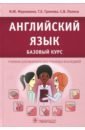 Марковина Ирина Юрьевна, Громова Галина Егоровна, Полоса Светлана Владимировна Английский язык. Базовый курс. Учебник для медицинских училищ и колледжей марковина ирина юрьевна громова галина егоровна полоса светлана владимировна английский язык полный курс учебник для спо