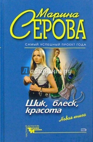 Шик, блеск, красота. Анектот в осенних ботинках: Повести