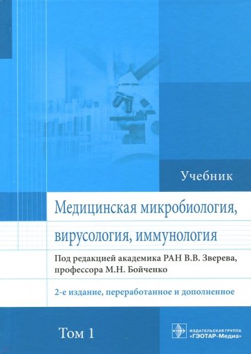 Медицинская микробиология, вирусология и иммунология. Том 1