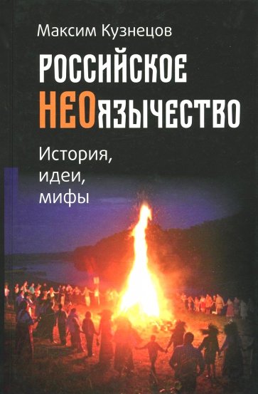 Российское неоязычество. История, идеи и мифы