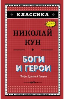 Боги и герои. Мифы Древней Греции