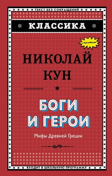 Боги и герои. Мифы Древней Греции