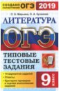 Кузанова Ольга Александровна, Марьина Ольга Борисовна ОГЭ-2019. Литература. 9 класс. Типовые тестовые задания. 14 вариантов кузанова ольга александровна гиа 2010 литература 9 класс типовые тестовые задания