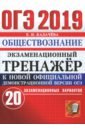 калачева екатерина николаевна огэ 2019 обществознание задания части 1 и 2 Калачева Екатерина Николаевна ОГЭ 2019. Обществознание. Экзаменационный тренажёр. 20 экзаменационных вариантов