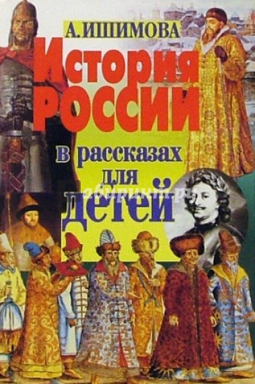 История России в рассказах для детей