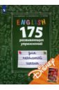 Обложка Английский язык. 175 развивающих упражнений для начальной школы (с электронным приложением Дисней)