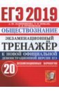 Лазебникова Анна Юрьевна, Рутковская Елена Лазаревна, Коваль Татьяна Викторовна ЕГЭ 2019. Обществознание. Экзаменационный тренажер. 20 вариантов лазебникова а коваль т рутковская е егэ 2021 обществознание экзаменационный тренажер 20 экзаменационных вариантов