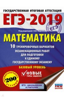 

ЕГЭ-2019. Математика. 10 тренировочных вариантов экзаменационных работ для подготовки к ЕГЭ. Базовый