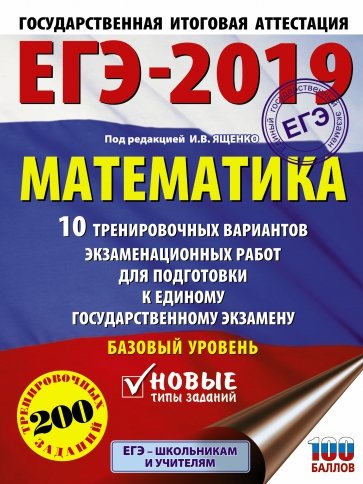 ЕГЭ-2019. Математика. 10 тренировочных вариантов экзаменационных работ для подготовки к ЕГЭ. Базовый