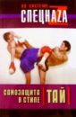 Коклам Сагат Ной Самозащита в стиле тай коклам сагат ной поединок в таиландском боксе