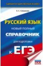 ЕГЭ. Русский язык. Новый полный справочник для подготовки к ЕГЭ - Симакова Елена Святославовна