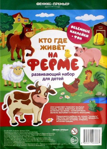 Кто где живет. На ферме