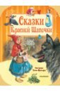 Перро Шарль, Гримм Якоб и Вильгельм, Андерсен Ханс Кристиан Сказки Красной Шапочки