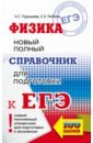 ЕГЭ. Физика. Новый полный справочник для подготовки к ЕГЭ - Пурышева Наталия Сергеевна, Ратбиль Елена Эммануиловна