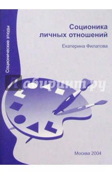 Обложка книги Соционика личных отношений, Филатова Екатерина