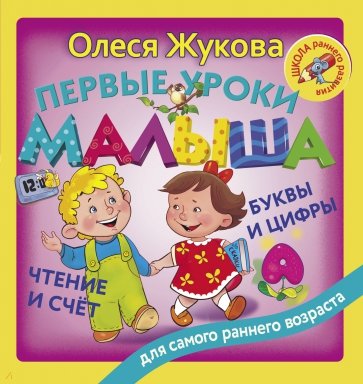 Первые уроки малыша: Буквы и цифры. Чтение и счет