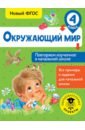 Зайцев Артем Александрович Окружающий мир. 4 класс. Повторяем изученное в начальной школе. ФГОС зайцев артем александрович окружающий мир повторяем изученное в начальной школе 4 класс