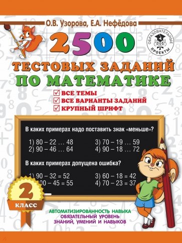 Математика 2кл [2500 тестовых заданий]