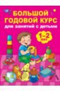 Большой годовой курс для занятий с детьми 1-2 лет - Малышкина Мария Викторовна