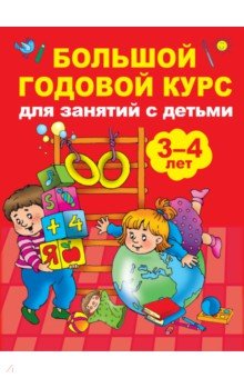 Обложка книги Большой годовой курс для занятий с детьми 3-4 года, Матвеева Анна Сергеевна