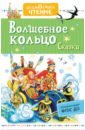 Аксаков Александр Николаевич, Даль Владимир Иванович, Толстой Лев Николаевич, Ушинский Константин Дмитриевич, Платонов Андрей Платонович Волшебное кольцо. Сказки пушкин а аксаков с платонов а волшебное кольцо сказки русских писателей