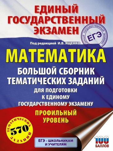 ЕГЭ Математика [Большой сборник темат.зад.] Проф.