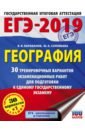 Барабанов Вадим Владимирович, Соловьева Юлия Алексеевна ЕГЭ-2019. География. 30 тренировочных вариантов экзаменационных работ для подготовки к ЕГЭ барабанов вадим владимирович соловьева юлия алексеевна егэ 2016 география 30 вариантов экзаменационных работ