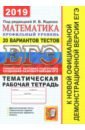 Обложка ЕГЭ 2019 Математика. 20 ТТЗ + темат. раб. тетр.