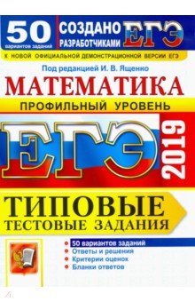 ЕГЭ 2019. Математика. Типовые Тестовые Задания. 50 вариантов. Профильный уровень