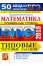 ЕГЭ 2019. Математика. Типовые Тестовые Задания. 50 вариантов. Профильный уровень - Ященко Иван Валериевич, Высоцкий Иван Ростиславович, Волчкевич Максим Анатольевич