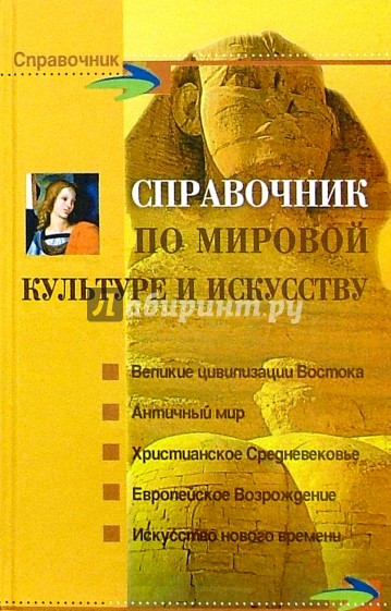 Справочник по мировой культуре и искусству