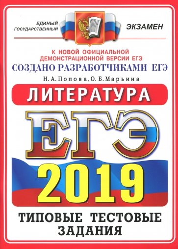 ЕГЭ 2019 ОФЦ Литература ТТЗ. 14 вариантов