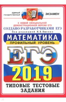 ЕГЭ 2019. Математика. Типовые Тестовые Задания. Профильный уровень. 14 вариантов