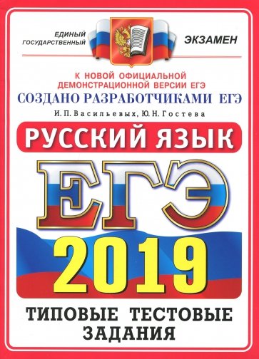 ЕГЭ 2019 ОФЦ Русский язык ТТЗ. 14 вариантов