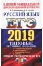 Обложка ЕГЭ 2019 ТРК Русский язык ТТЗ. 14 вариантов