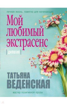 Обложка книги Мой любимый экстрасенс, Веденская Татьяна