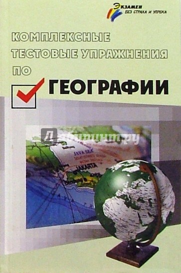 Комплексные тестовые упражнения по географии