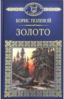 Обложка книги Золото, Полевой Борис Николаевич