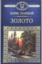 Золото - Полевой Борис Николаевич