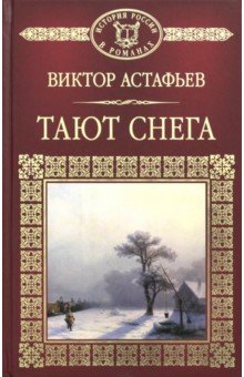 Обложка книги Тают снега, Астафьев Виктор Петрович