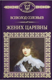 История России в романах. Том 102. Жених царевны