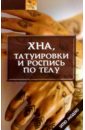Хна, татуировки и роспись по телу - Иванова И.Н.