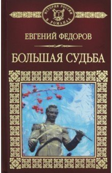 Обложка книги Большая судьба, Федоров Евгений Александрович