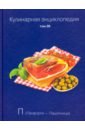 Кулинарная энциклопедия. Том 26 кулинарная энциклопедия том 16