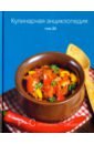 кулинарная энциклопедия том 32 Кулинарная энциклопедия. Том 32